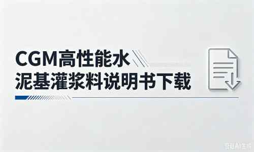 中平镇厂家：CGM高性能水泥基灌浆料说明书PDF（纯白无LOGO）